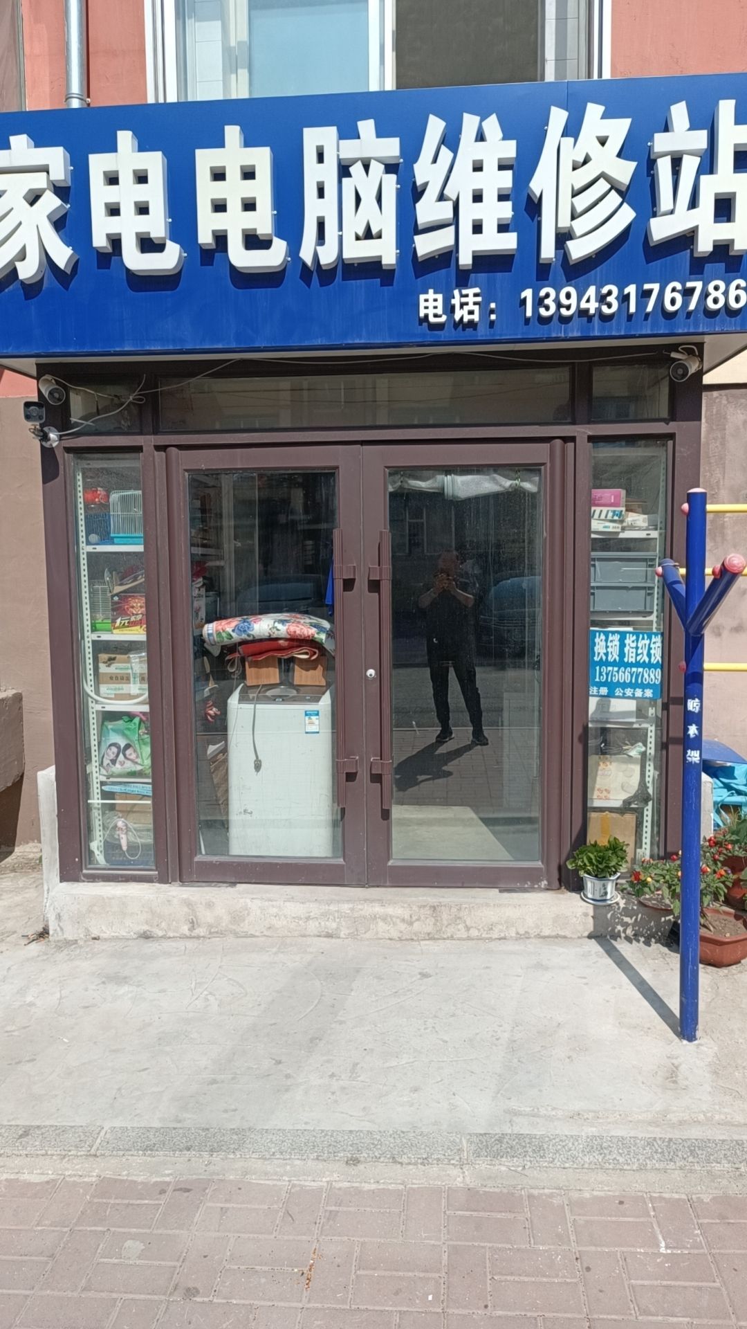 家电电脑维修站