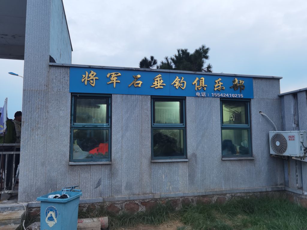 将军石垂钓俱乐部