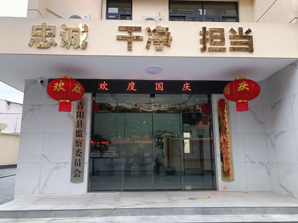 中国共产党青阳县纪律检查委员会