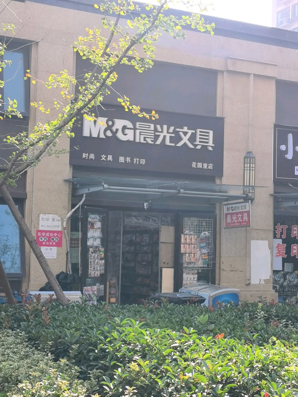 晨光文具(花园里店)