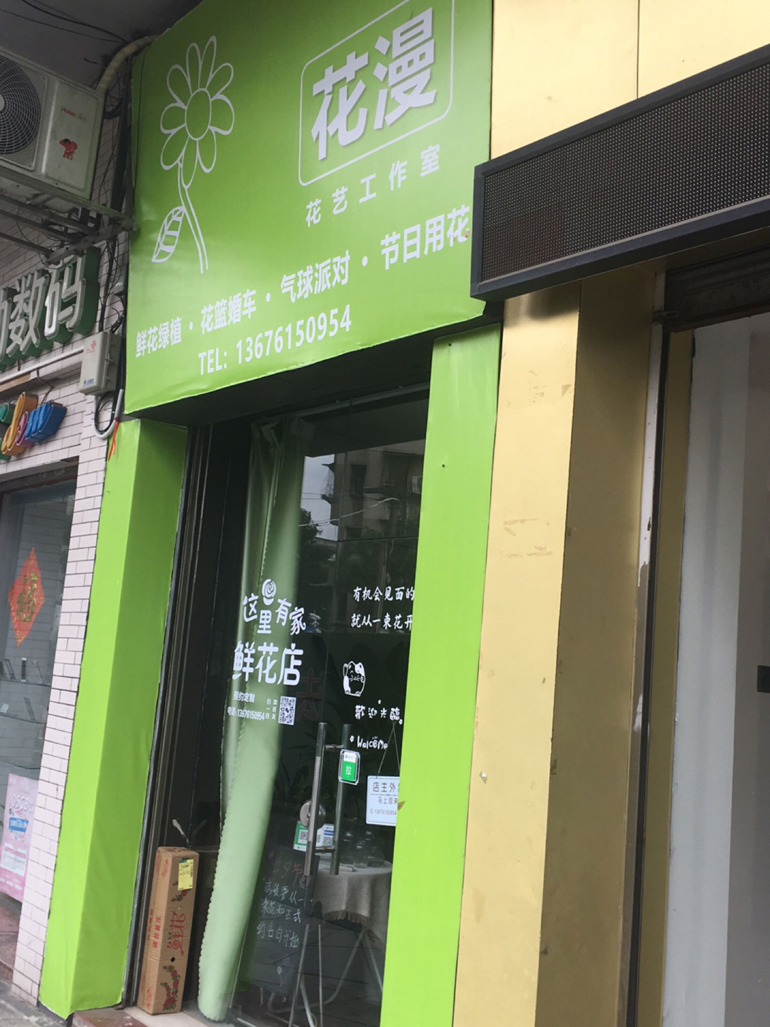 花漫花艺工作室(象溪横路店)