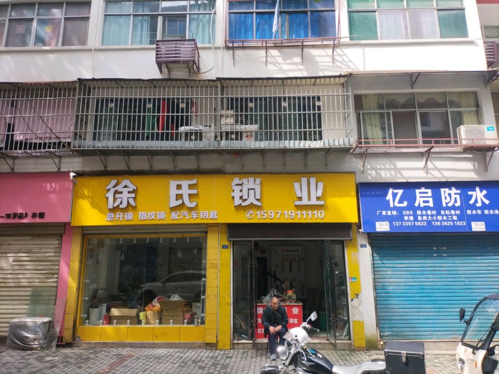 徐氏锁业(文博路店)