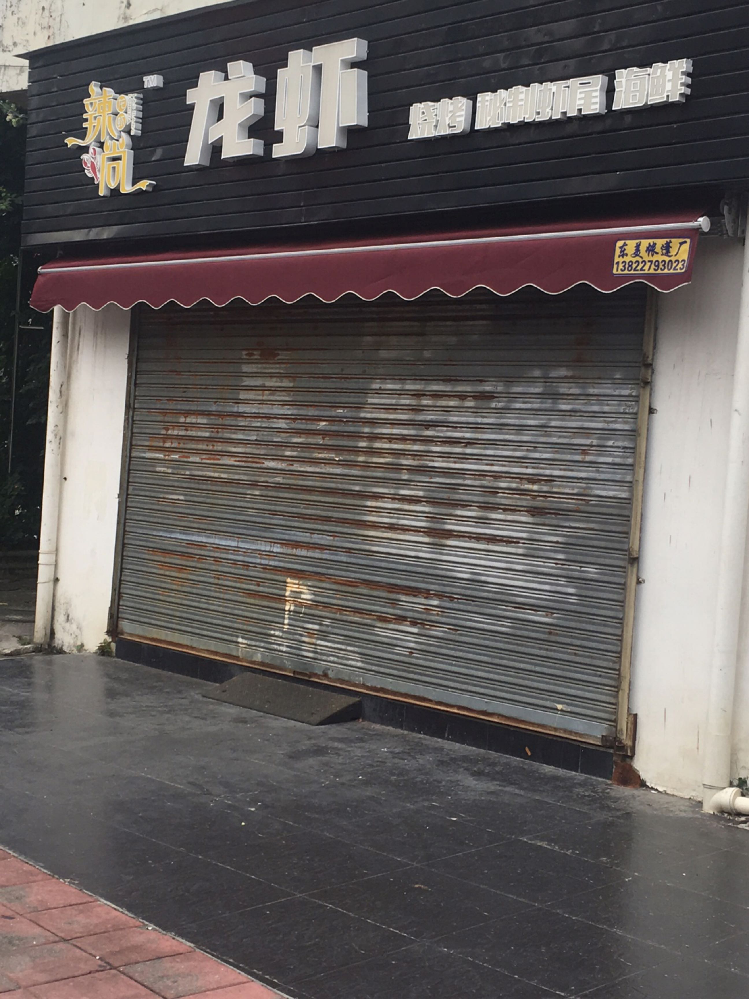 辣尚烧烤·龙虾·海鲜·虾尾(堤中路店)