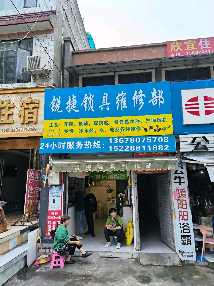 锐捷锁具维修部
