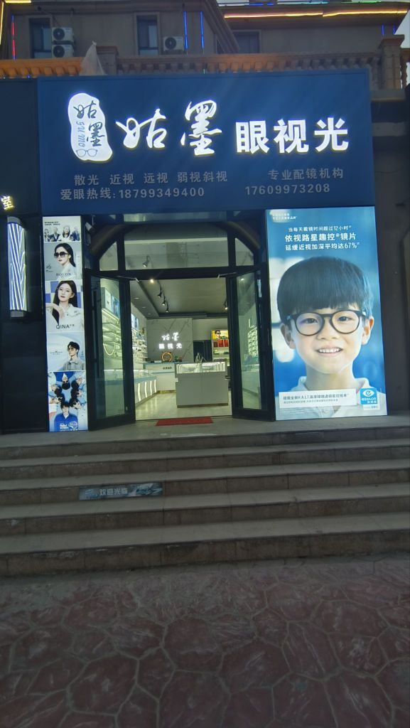 姑墨眼视光