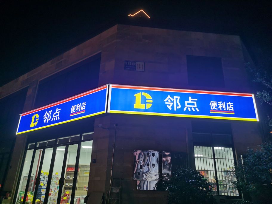 邻点时便利店