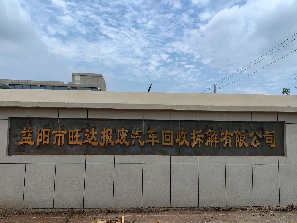 益阳旺达报废汽车回收拆解有限公司