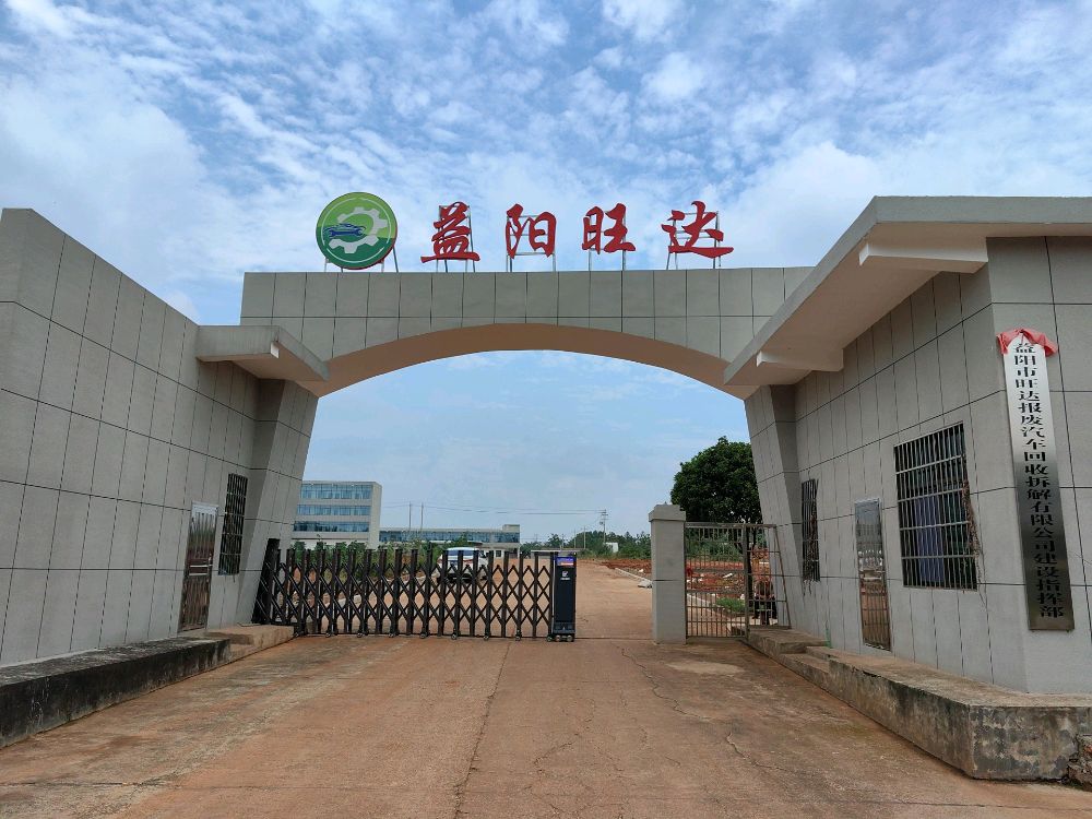 益阳旺达报废汽车回收拆解有限公司