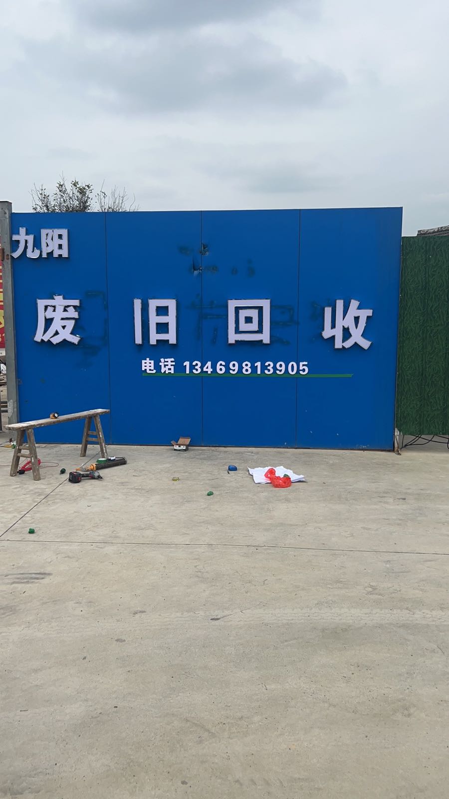九阳废旧回收