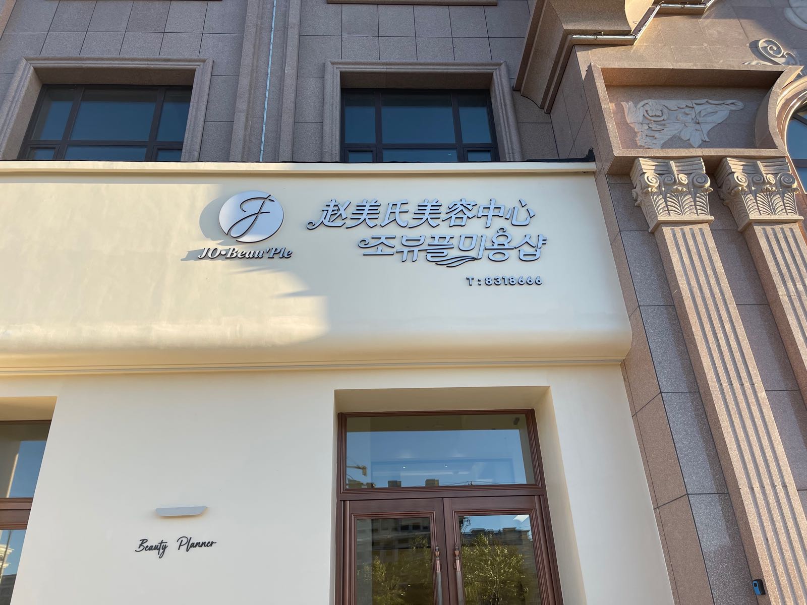 延吉市赵美氏美容中心