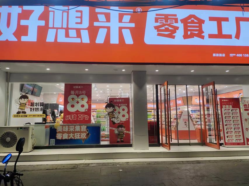 永城市好想来品牌零食(解放路店)