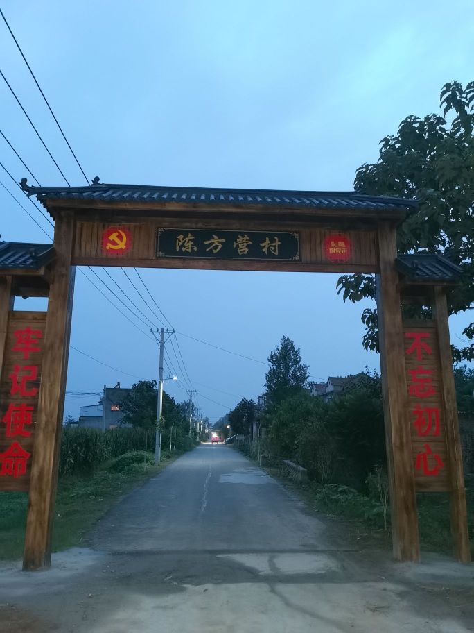 陈方营村