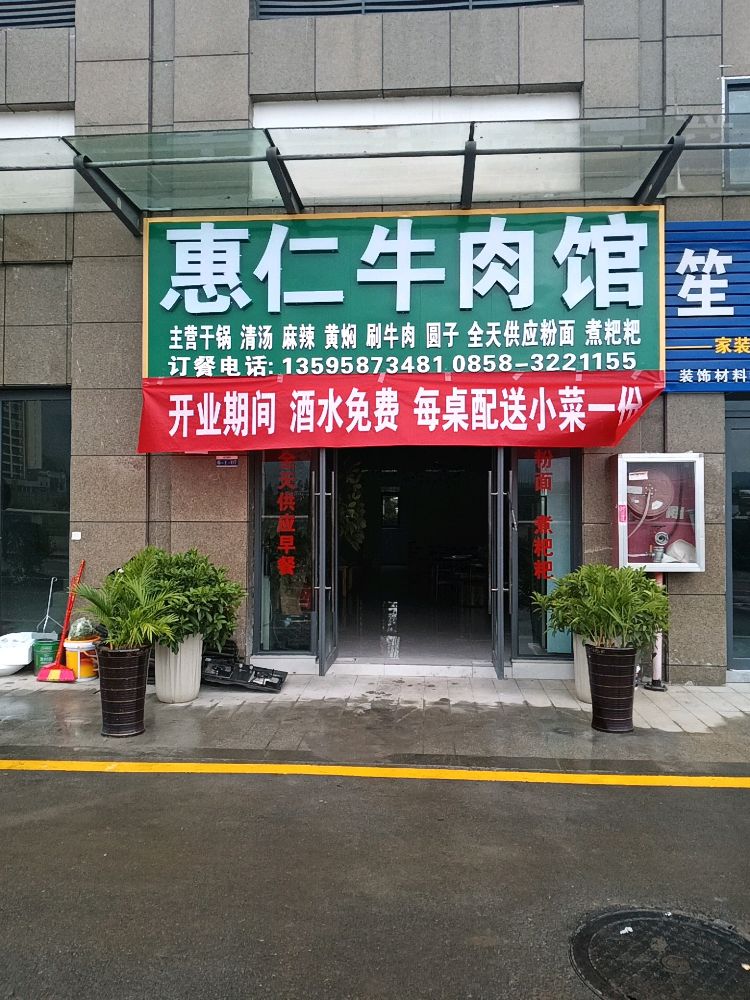 惠仁牛肉馆