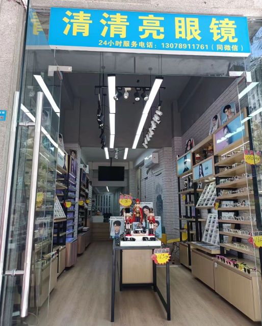 清清亮眼镜(海大店)