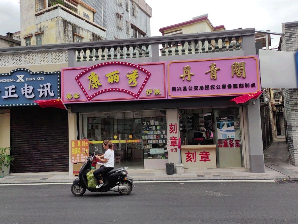 丹青阁