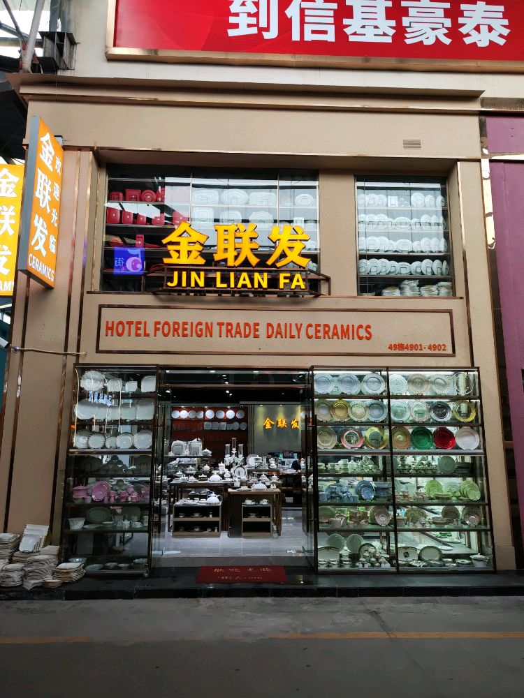 金联发陶瓷(豪泰店)