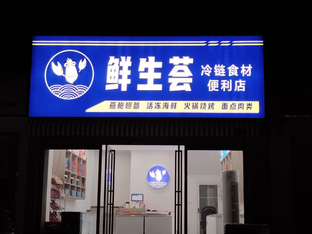 郸城县鲜生荟冷链食材便利店