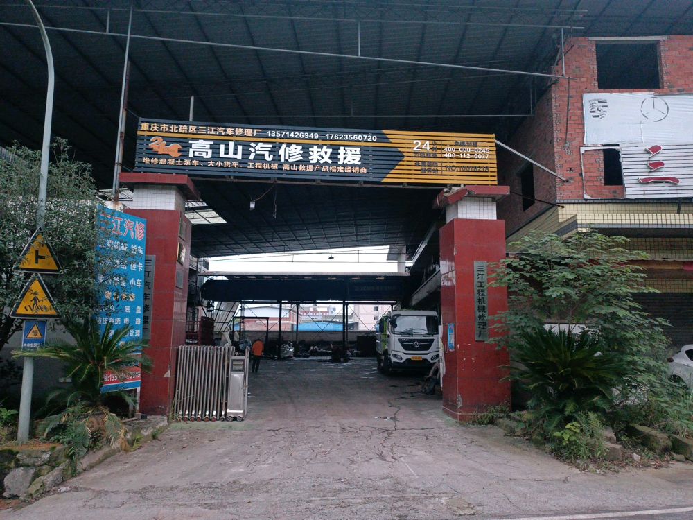 重庆市北碚区三江汽车修理厂