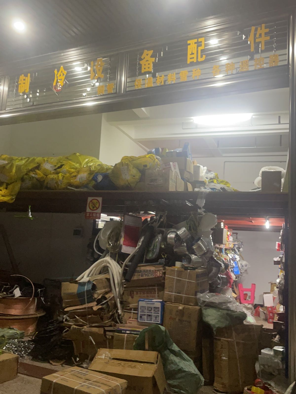 鑫发达制冷设备配件