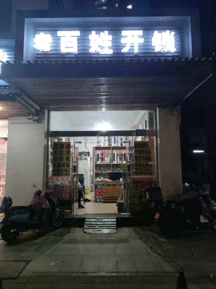 百姓开锁·汽车开锁·指纹锁