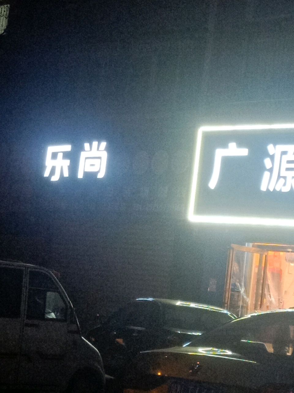 广源购物(文化中路店)