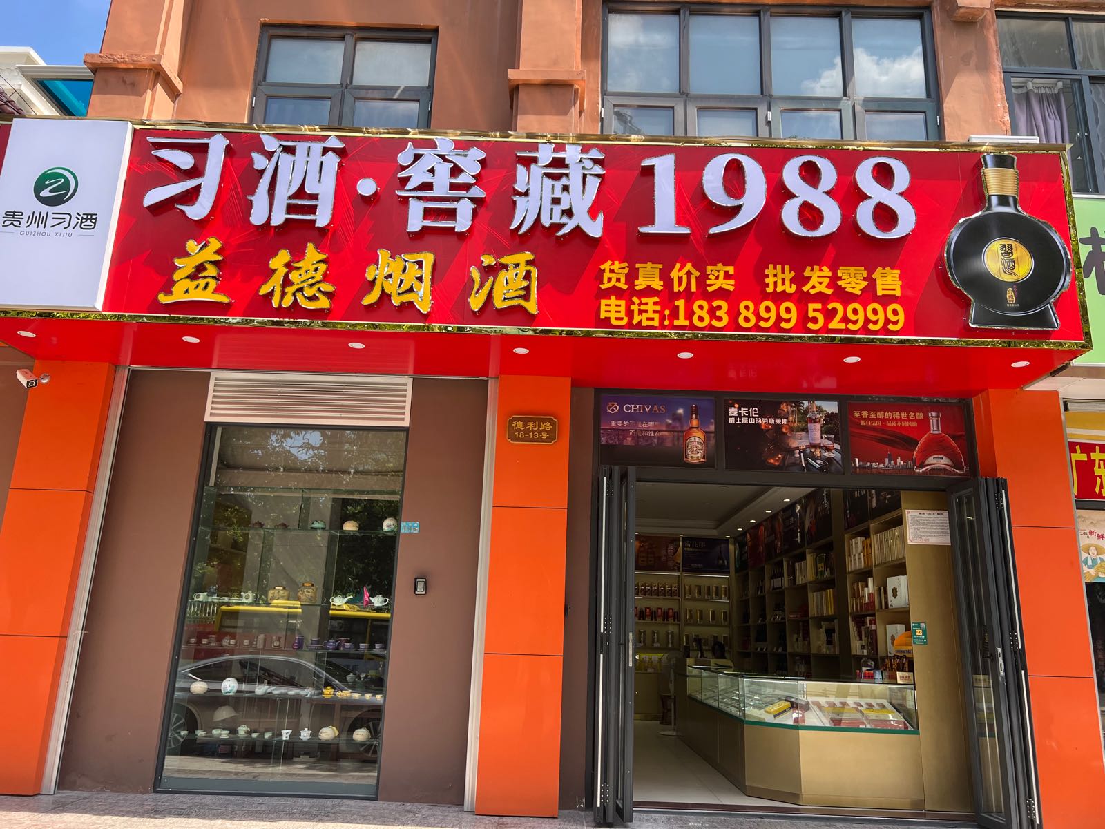 益德烟酒
