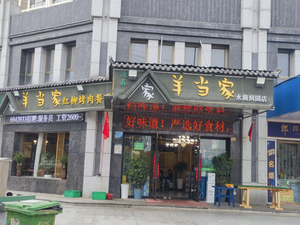 羊当家红柳烧烤(水漪润园小区店)