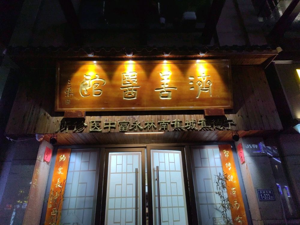 宁德蕉城蕉南林永富中医诊所
