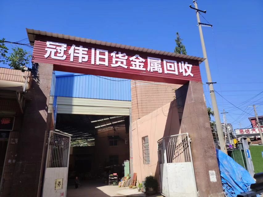 冠伟旧货金属回收