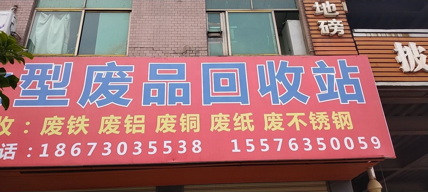 大型废品会收站
