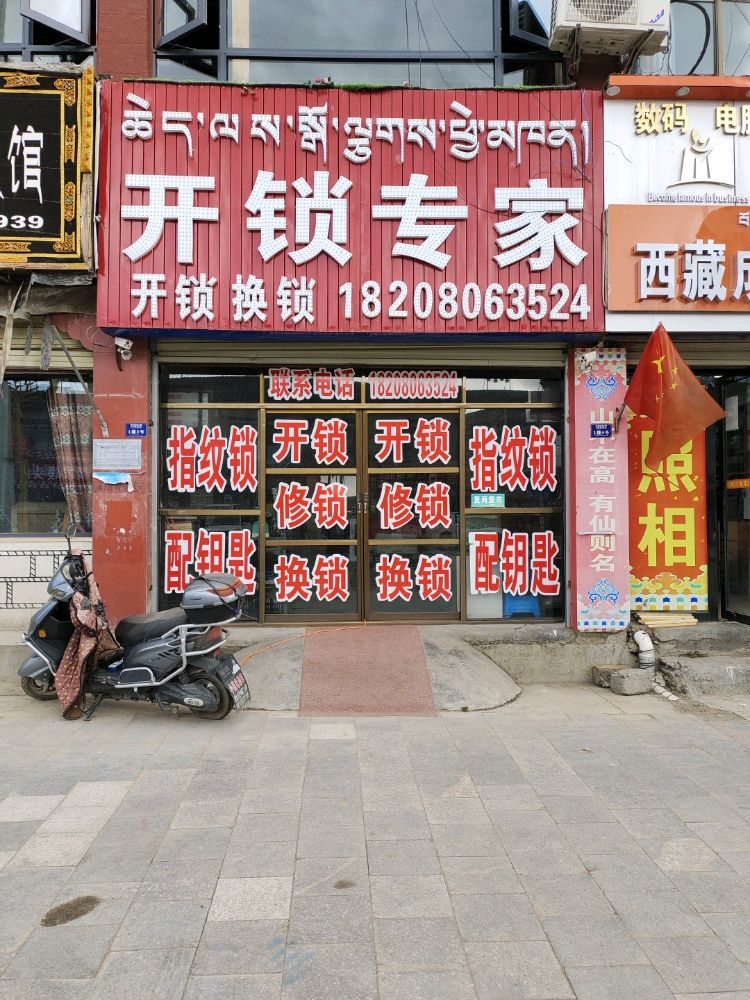 开锁专家店