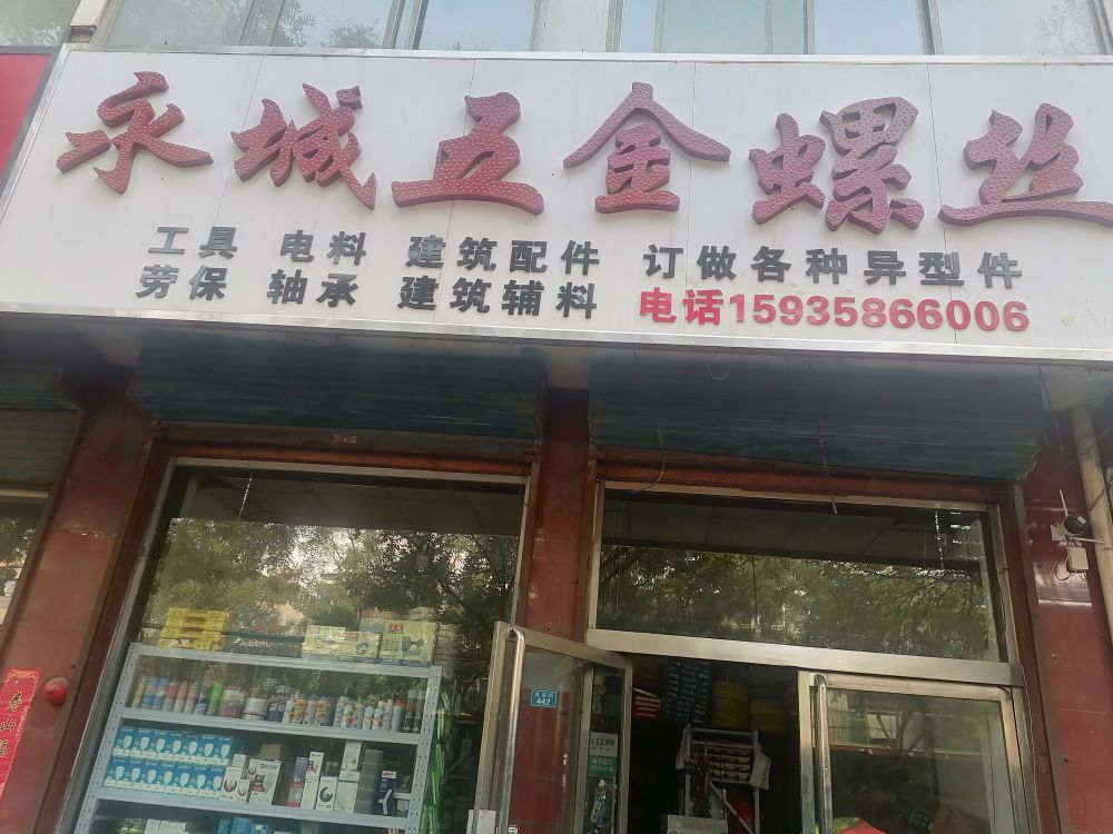 永城五金螺丝