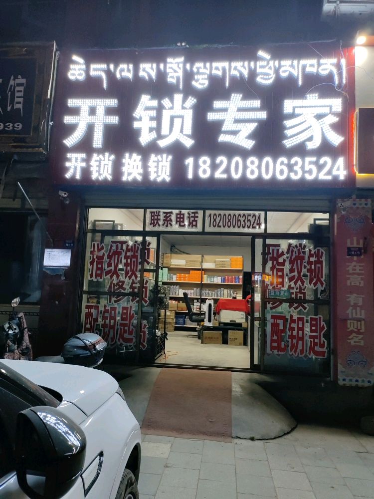 开锁专家