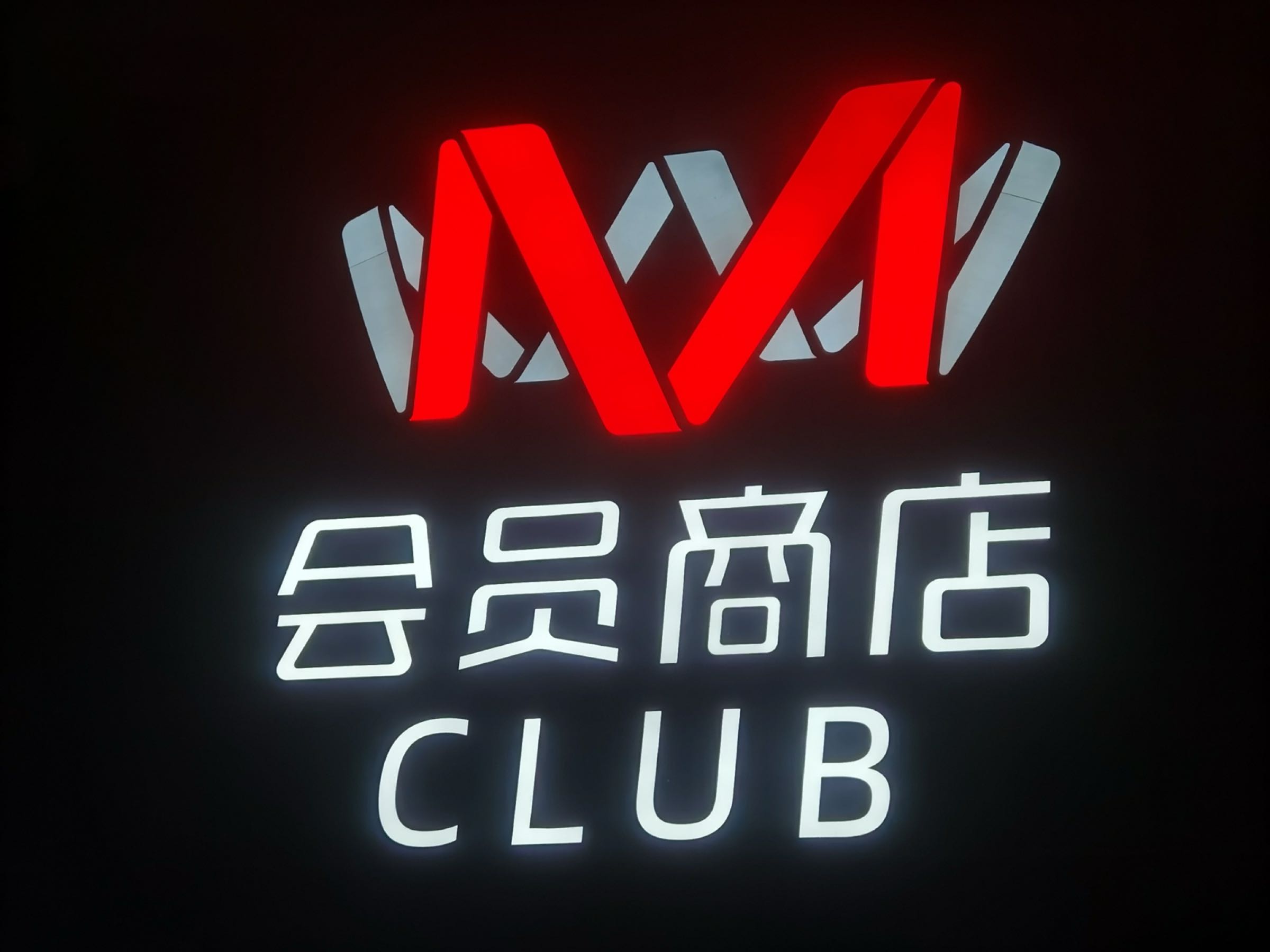 M会员商店(南京街)