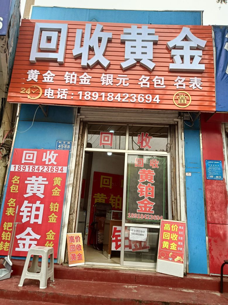 黄金回收(和平路店)