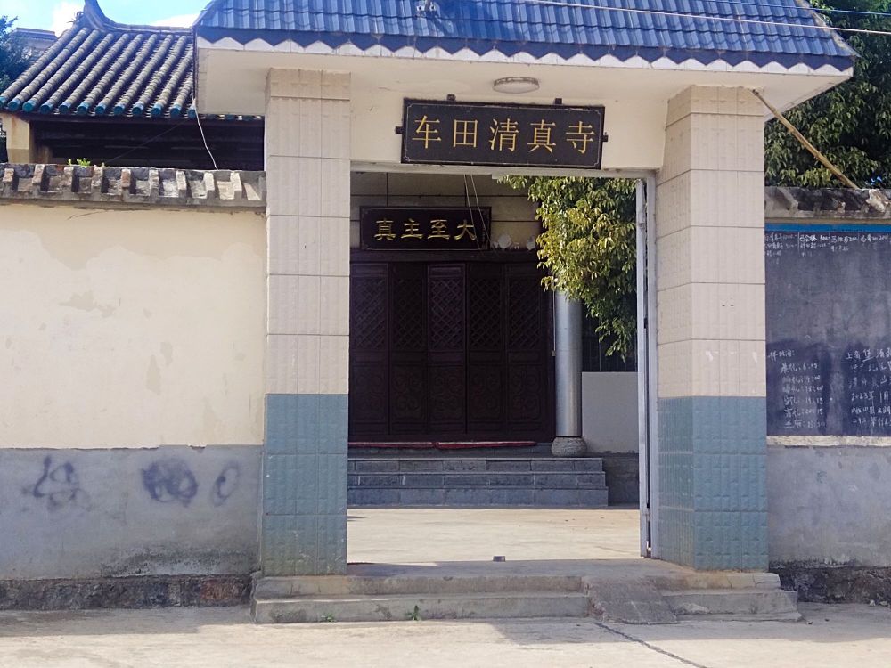 车田清真寺