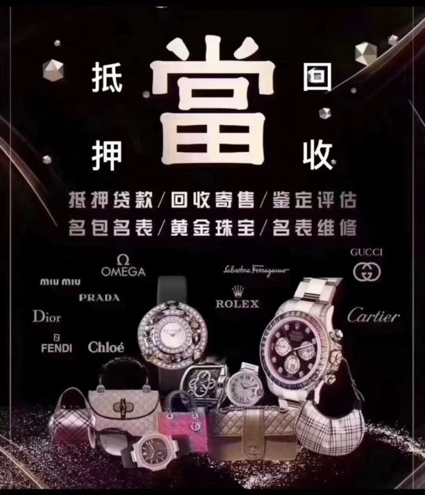 潮名品奢侈品抵押售后(回收名表名包黄金珠宝)