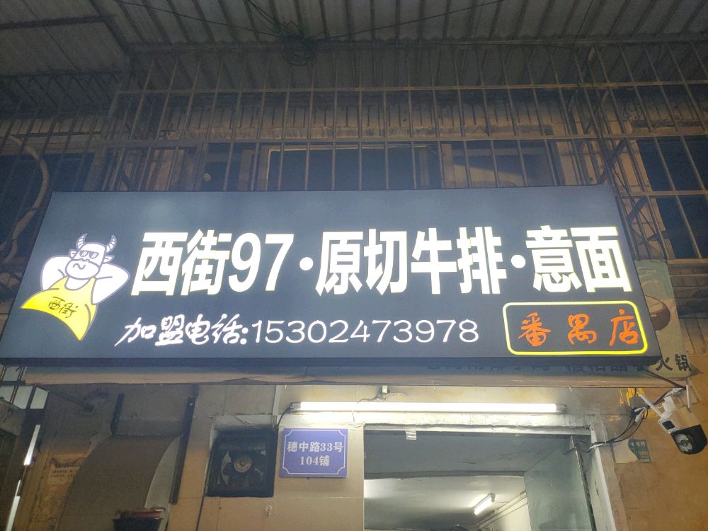 牛排意面(番禺店)
