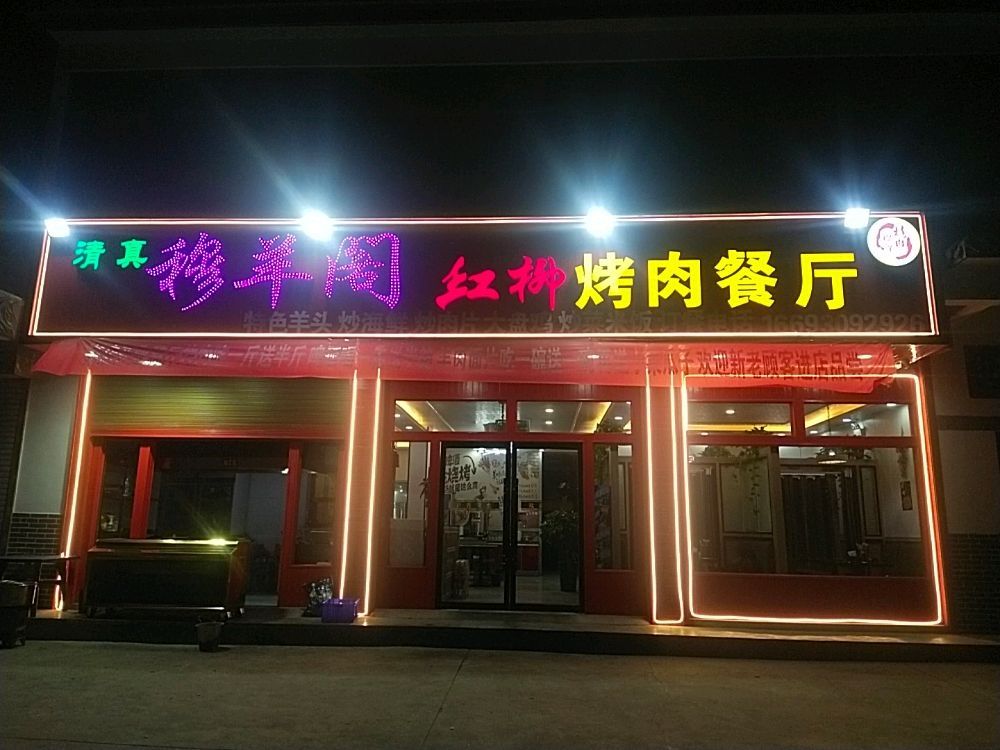清真穆羊阁红柳烤肉餐厅