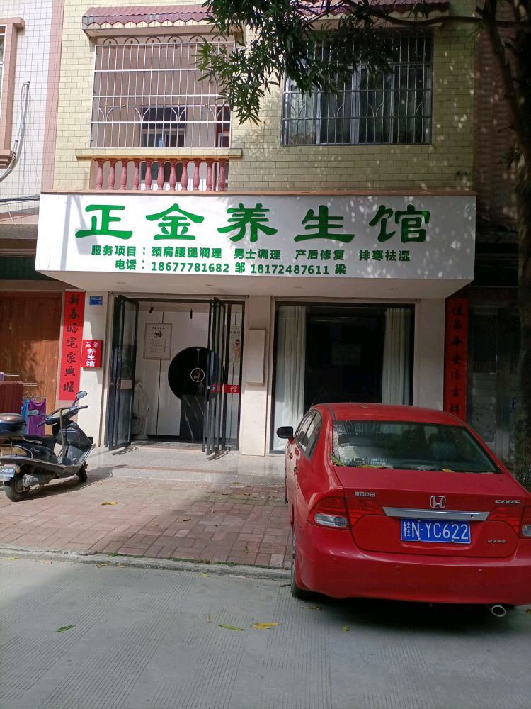 正金养生馆