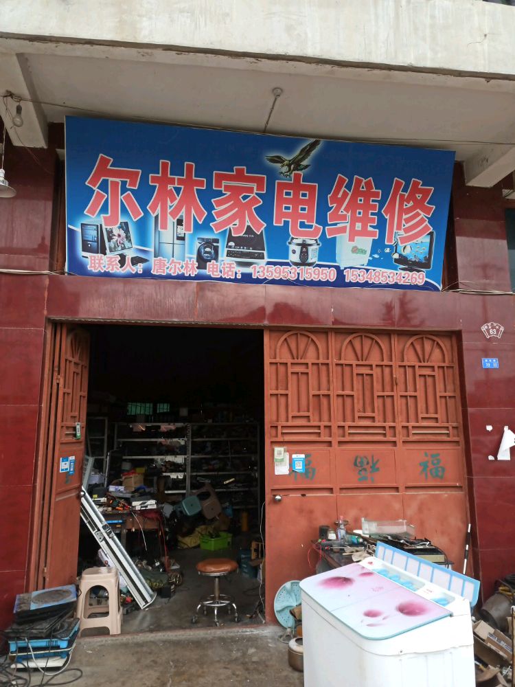 尔林家电维修