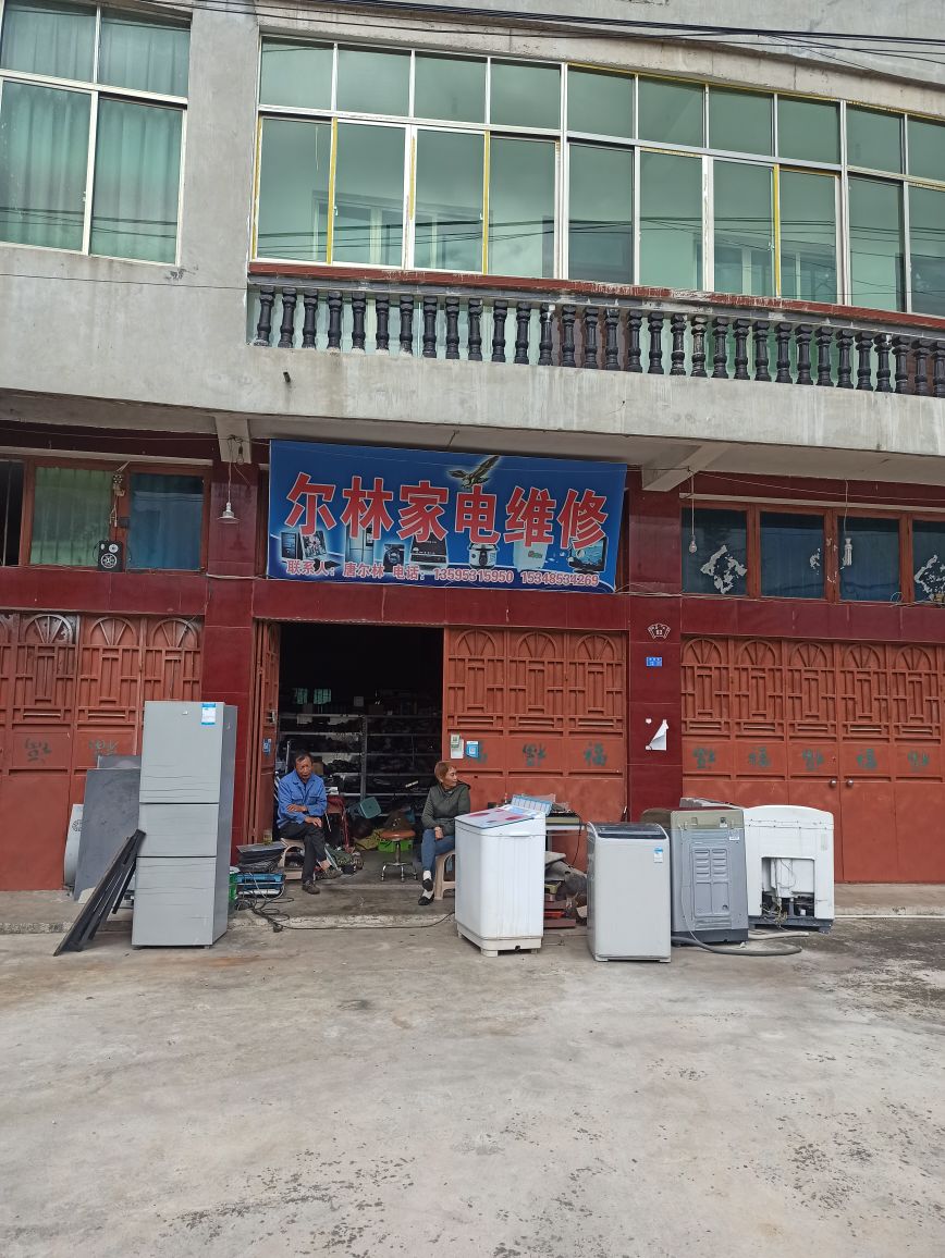 尔林家电维修