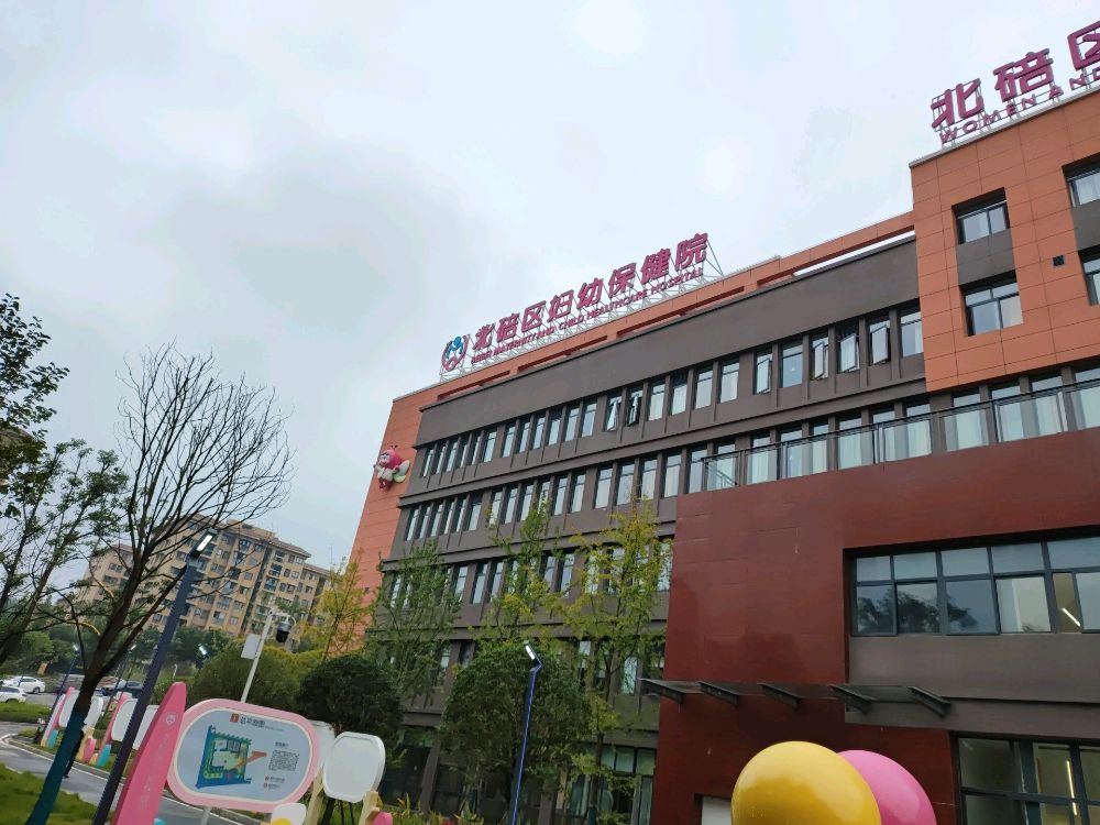 重庆市北碚区妇幼保健院
