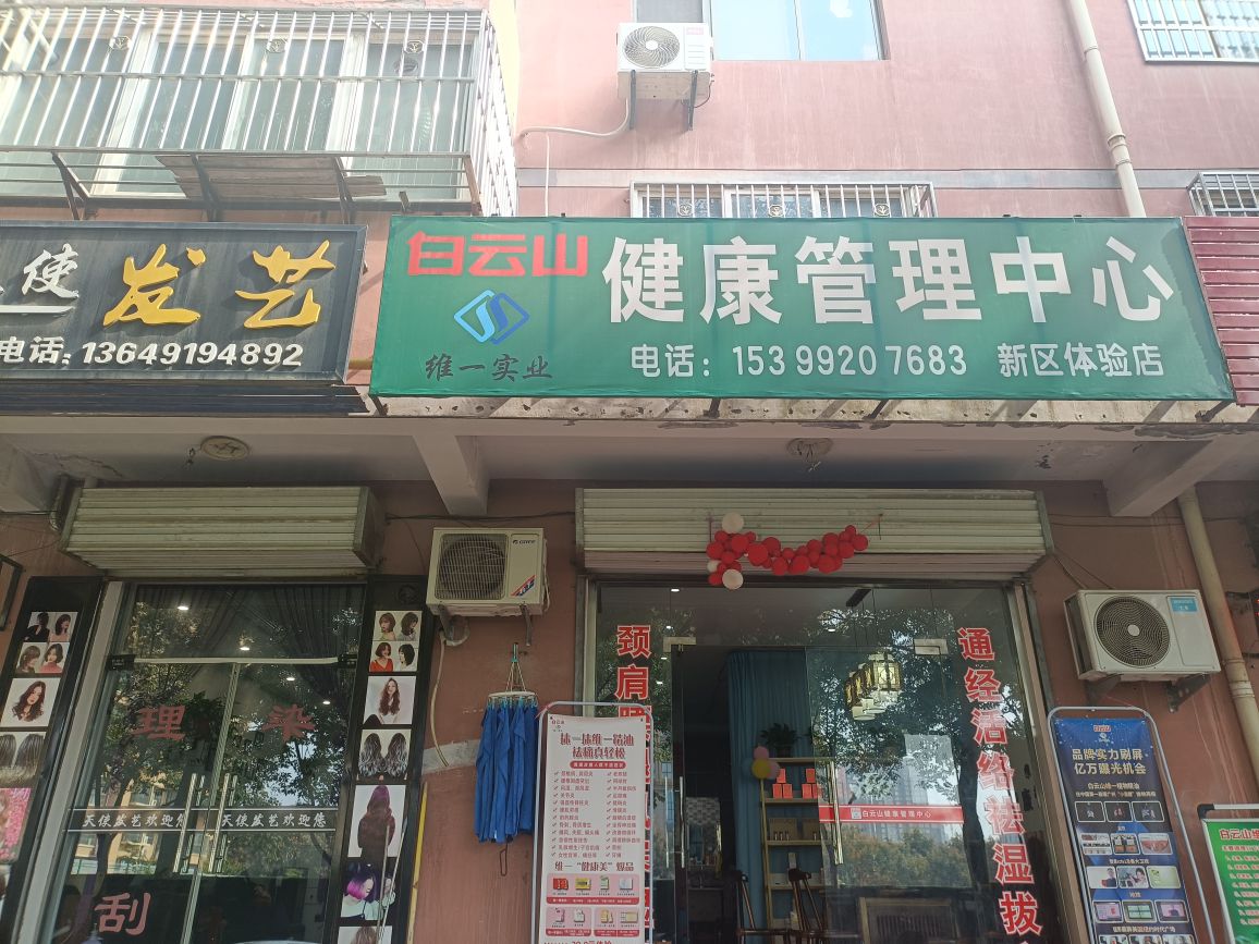 白云山健康管理中心(新区体验店)