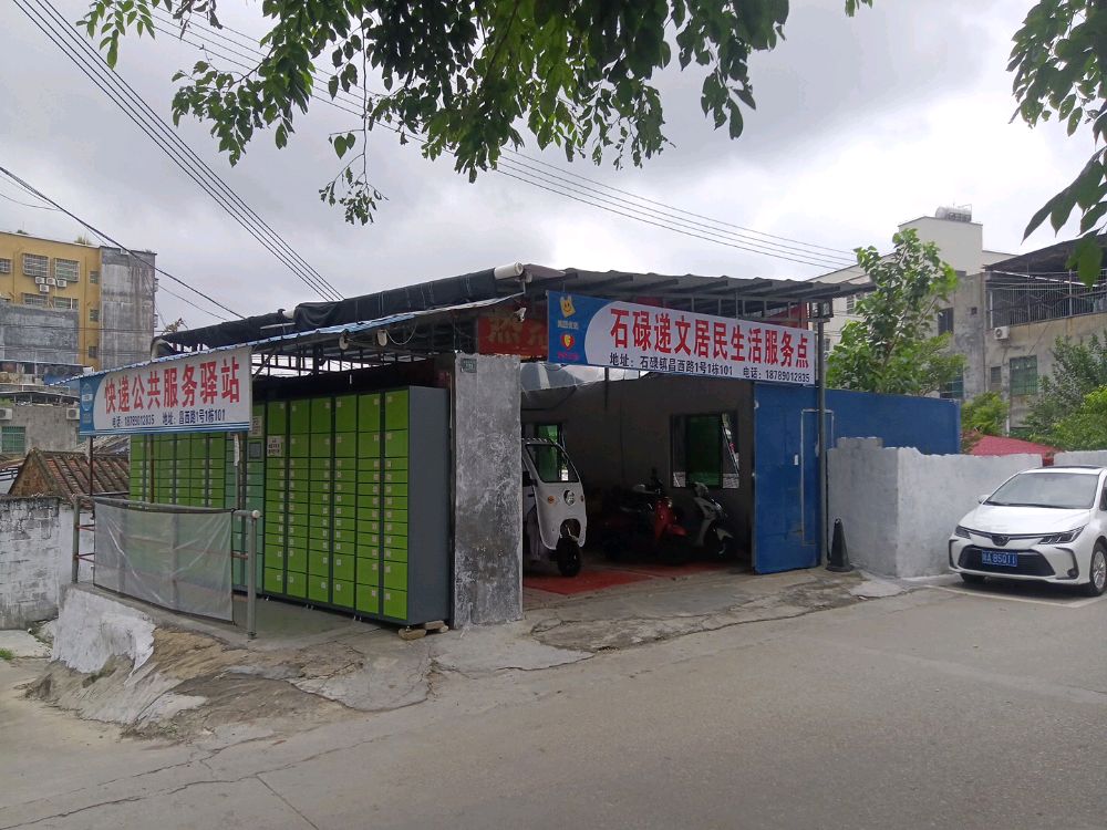 快递公共服务驿站