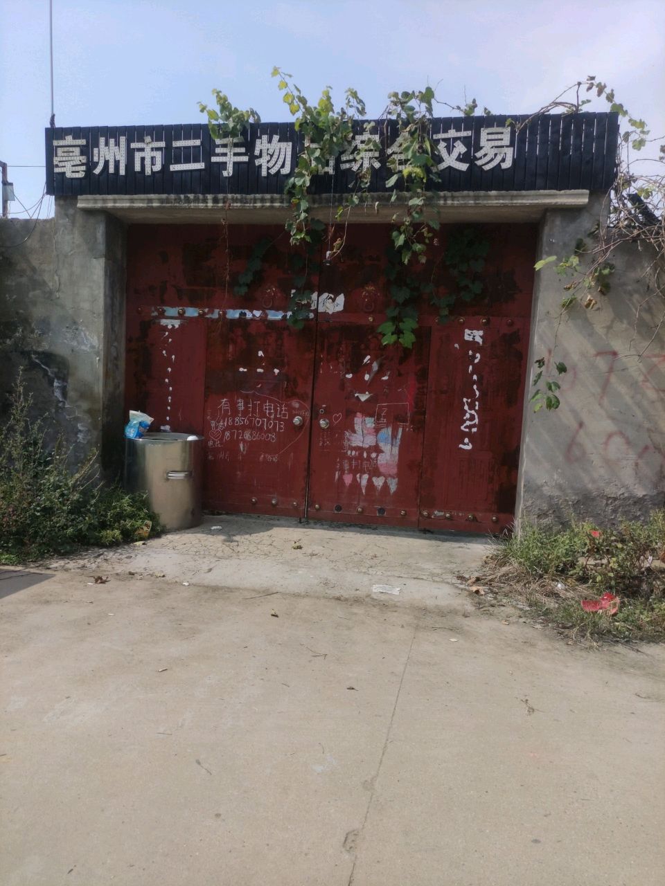 亳州市二手物品综合交易