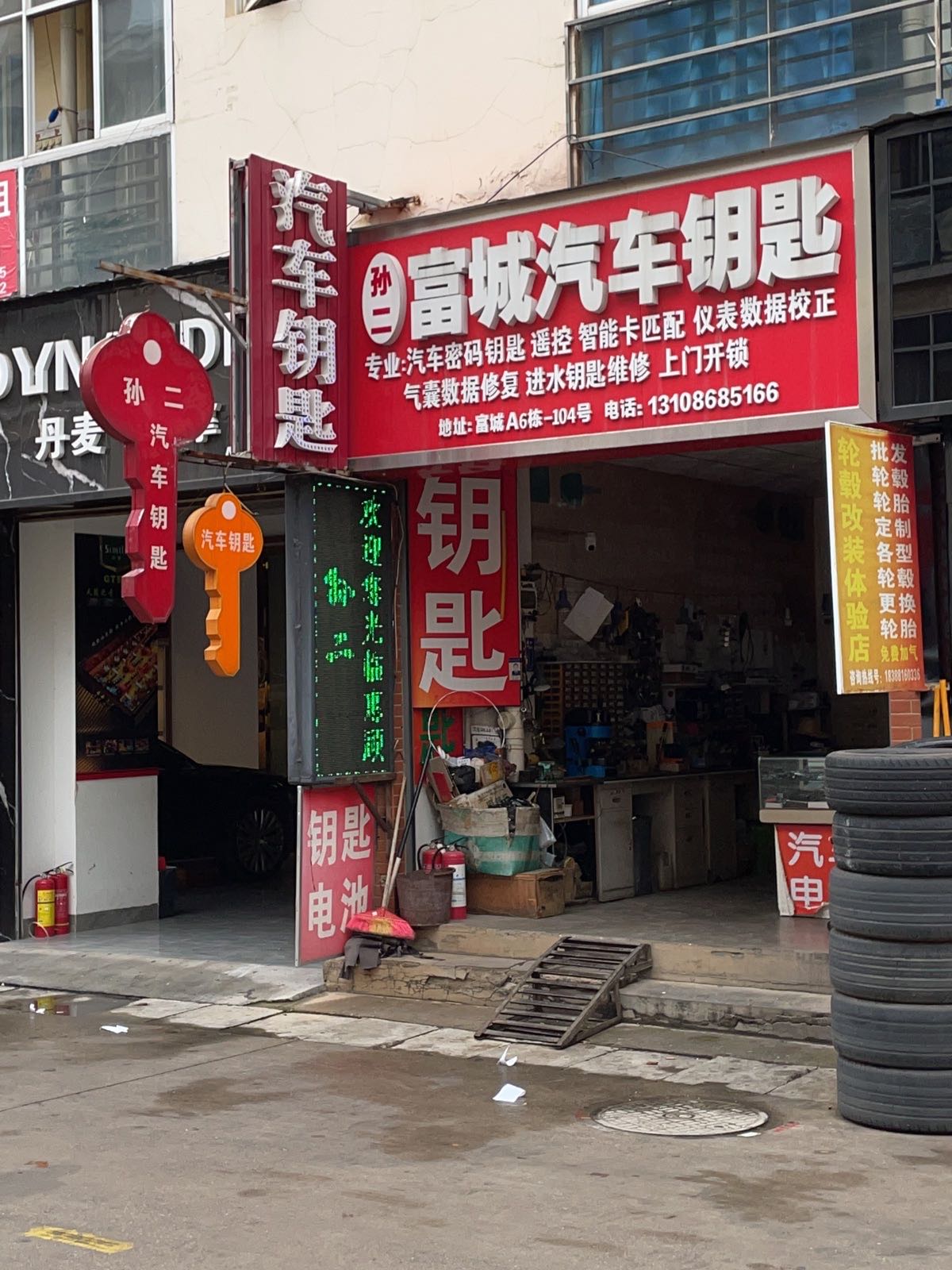 孙二富城汽车钥匙