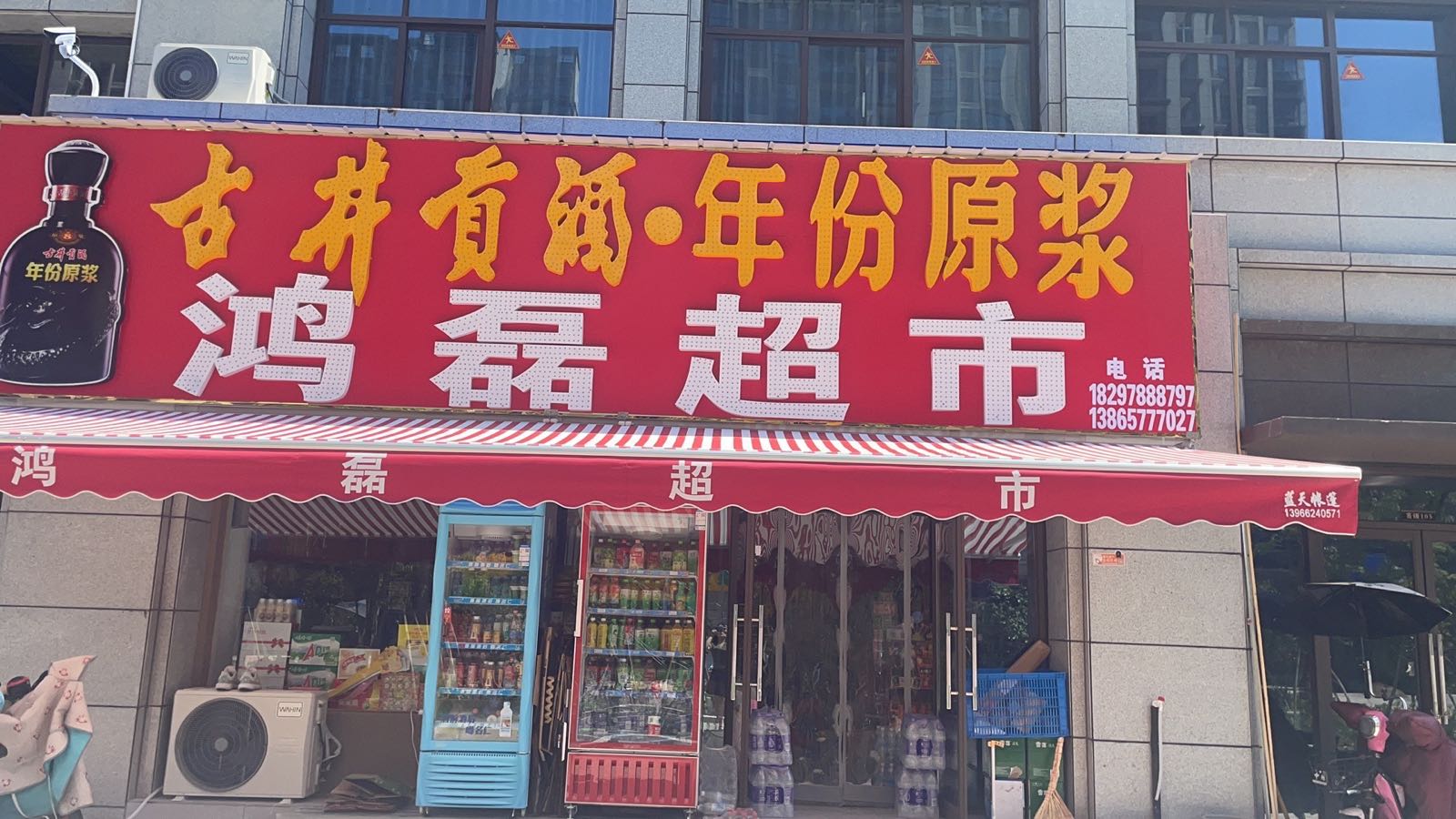 鸿磊超市