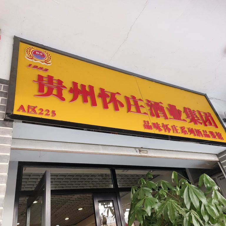 怀庄酒业集团唐人街文化广场A区店(郑州办事处店)