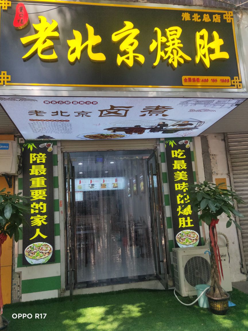 酱口福老北京爆肚(淮北店)